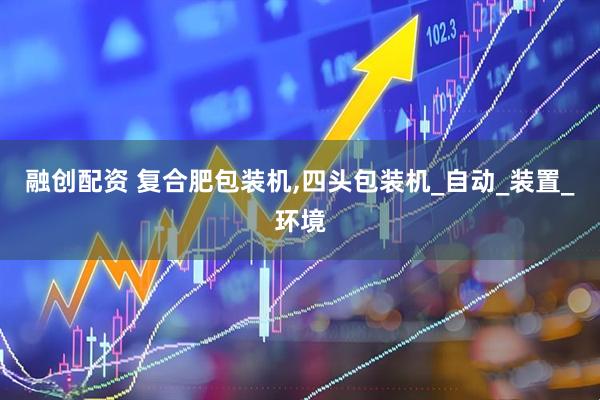 融创配资 复合肥包装机,四头包装机_自动_装置_环境