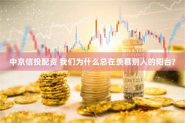 中京信投配资 我们为什么总在羡慕别人的阳台?